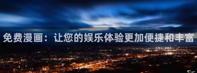 禁漫天堂下栽：免费漫画：让您的娱乐体验更加便捷和丰富